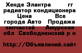 Хенде Элантра 2000-05гг радиатор кондиционера › Цена ­ 3 000 - Все города Авто » Продажа запчастей   . Амурская обл.,Свободненский р-н